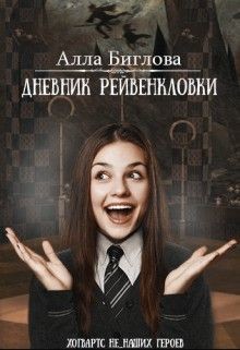 Дневник Рейвенкловки (СИ) - Биглова Алла