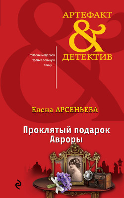 Проклятый подарок Авроры - Арсеньева Елена