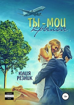 Читать книгу Ты – мои крылья, автор Резник Юлия Ты – мои крылья - Резник Юлия