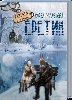 Читать книгу Stalker: Еретик (СИ), автор Карелин Алексей Stalker: Еретик (СИ) - Карелин Алексей