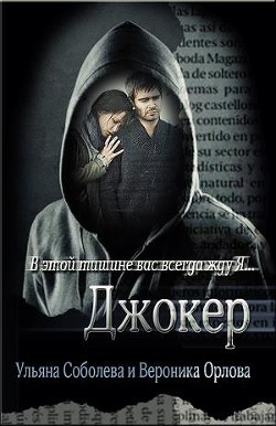 Читать книгу Джокер (СИ), автор Соболева Ульяна "ramzena" Джокер (СИ) - Соболева Ульяна "ramzena"