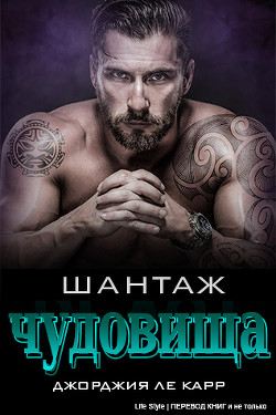 Читать книгу Шантаж чудовища (ЛП), автор Ле Карр Джорджия Шантаж чудовища (ЛП) - Ле Карр Джорджия