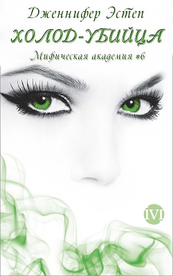 Холод-убийца (ЛП) - Эстеп Дженнифер