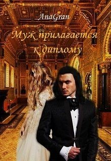 Муж прилагается к диплому (СИ) - "AnaGran"