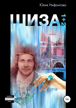 Читать книгу Шиза. История одной клички (Повесть), автор Нифонтова Юлия Анатольевна Шиза. История одной клички (Повесть) - Нифонтова Юлия Анатольевна