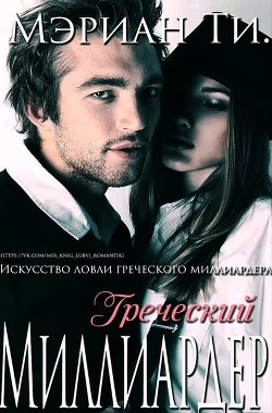 Читать книгу Греческий Миллиардер (ЛП), автор Ти Мэриан Греческий Миллиардер (ЛП) - Ти Мэриан