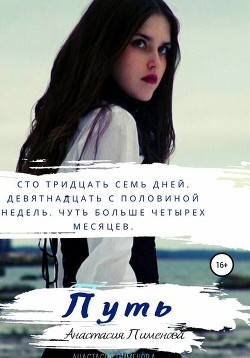 Путь: Выбор (СИ) - Пименова Анастасия