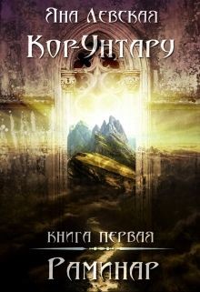 Раминар (СИ) - Левская Яна