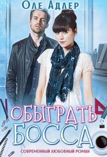 Читать книгу Обыграть босса (СИ), автор Адлер Оле Обыграть босса (СИ) - Адлер Оле