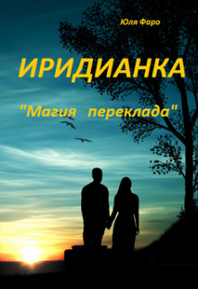 Иридианка. Магический переклад (СИ) - Фаро Юля