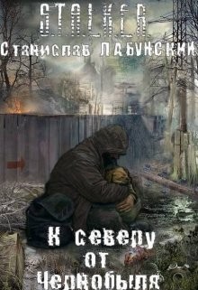 Читать книгу К северу от Чернобыля (СИ), автор "Гекк" К северу от Чернобыля (СИ) - "Гекк"