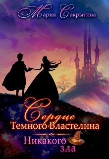 Никакого зла (СИ) - Сакрытина Мария