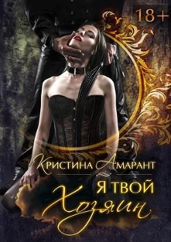 Я твой хозяин! (СИ) - Амарант Кристина