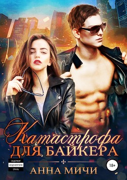 Катастрофа для байкера (СИ) - Мичи Анна "Anna Michi"