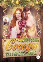 Соседи поневоле - Кострова Кристи