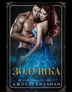 Золушка (ЛП) - Киллиан Джоуэл