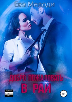 Добро пожаловать в Рай (СИ) - Мелоди Ева