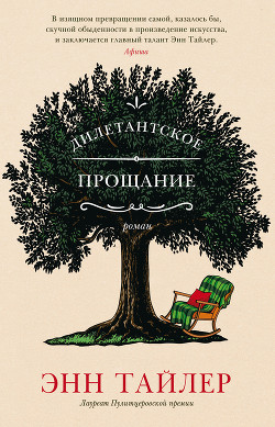Читать книгу Дилетантское прощание