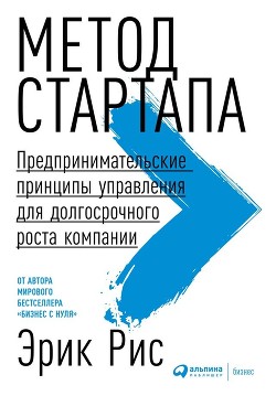 Метод стартапа. Предпринимательские принципы управления для долгосрочного роста компании - 