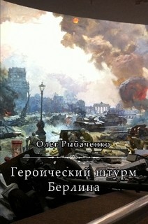 Читать книгу Героический штурм Берлина