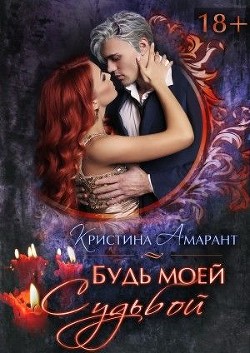 Будь моей судьбой (СИ) - Лис Алина