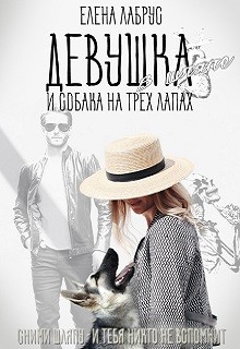 Девушка в шляпе и собака на трёх лапах (СИ) - Лабрус Елена