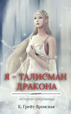 Я – талисман дракона (СИ) - Вронская Кристина