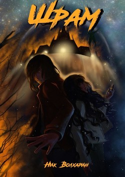 Шрам (СИ) - Волхарин Ник