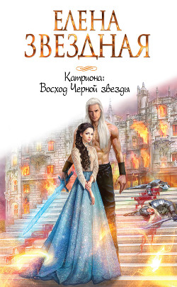 Восход черной звезды (СИ) - Звездная Елена
