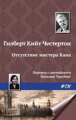 Отсутствие мистера Кана - Честертон Гилберт Кийт