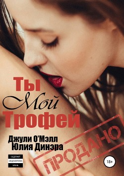 Читать книгу Ты мой трофей, автор О'Мэлл Джули Ты мой трофей - О'Мэлл Джули