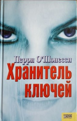 Читать книгу Хранитель ключей, автор О' Хранитель ключей - О'
