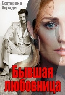 Бывшая любовница (СИ) - Кариди Екатерина