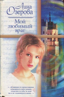 Мой любимый враг - Озерова Лина
