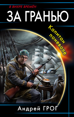 Капитан поневоле (СИ) - Грог Андрей