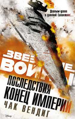 Звёздные войны. Последствия. Конец Империи - Вендиг Чак