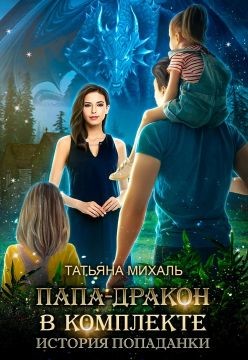 Папа-Дракон в комплекте. История попаданки (СИ) - Михаль Татьяна