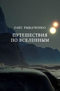 Читать книгу Путешествия по вселенным