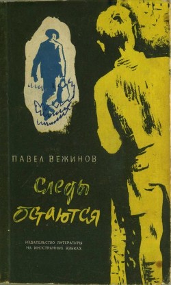 Следы остаются (Роман) - Вежинов Павел