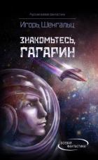 Знакомьтесь, Гагарин! - Шенгальц Игорь Александрович