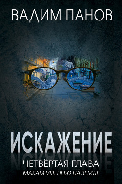 Искажение. Четвёртая глава (МАКАМ VIII. Небо на земле) - Панов Вадим
