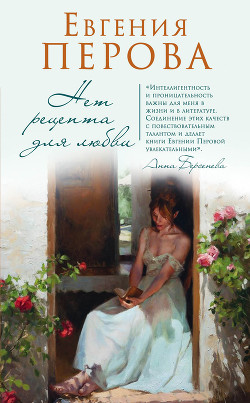 Читать книгу Нет рецепта для любви, автор Перова Евгения Георгиевна Нет рецепта для любви - Перова Евгения Георгиевна