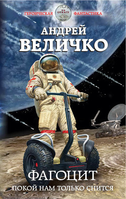 Фагоцит разбушевался (СИ) - Величко Андрей Феликсович