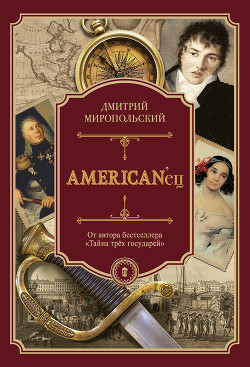 American’eц (Жизнь и удивительные приключения авантюриста графа Фёдора Ивановича Толстого) - Миропольский Дмитрий