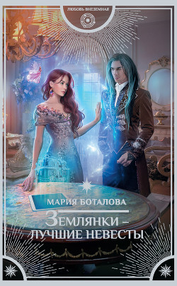 Землянки - лучшие невесты! (СИ) - Боталова Мария