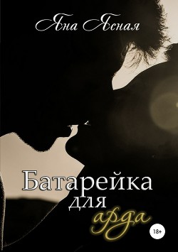 Батарейка для арда (СИ) - Ясная Яна