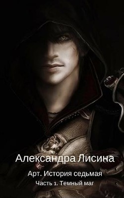 Темный маг (СИ) - Лисина Александра