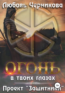 Проект «Защитники» (СИ) - Черникова Любовь