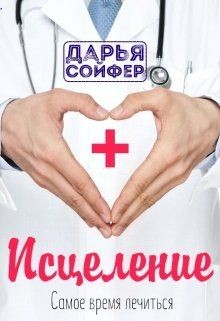 Исцеление (СИ) - Сойфер Дарья