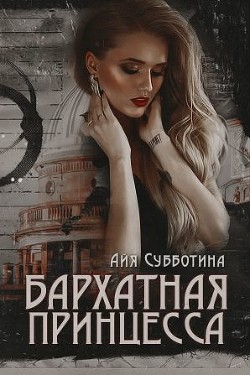 Бархатная Принцесса (СИ) - Субботина Айя